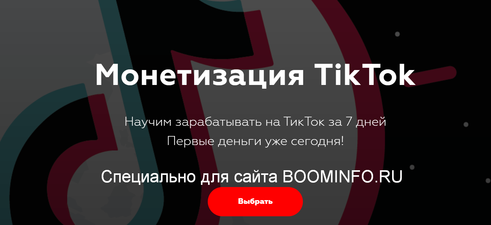 [Матвей Северянин, Юля Тако] Монетизация TikTok (2_0.png